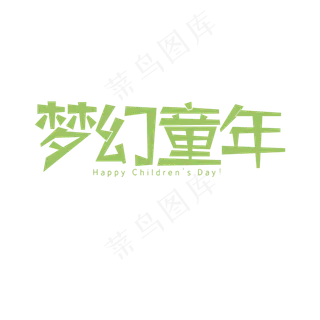 Q萌卡通梦幻童年艺术字