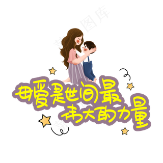 母爱是世间最伟大的力量