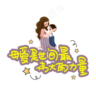 母爱是世间最伟大的力量