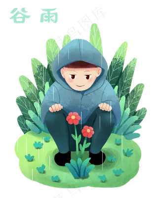 谷雨观察小花的小孩