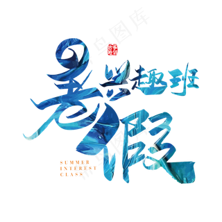 矢量手写暑假兴趣班字体设计素材