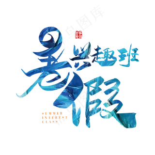 矢量手写暑假兴趣班字体设计素材