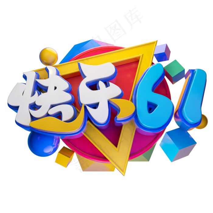 快乐61立体字体设计(2500X2500(DPI:150))psd模版下载