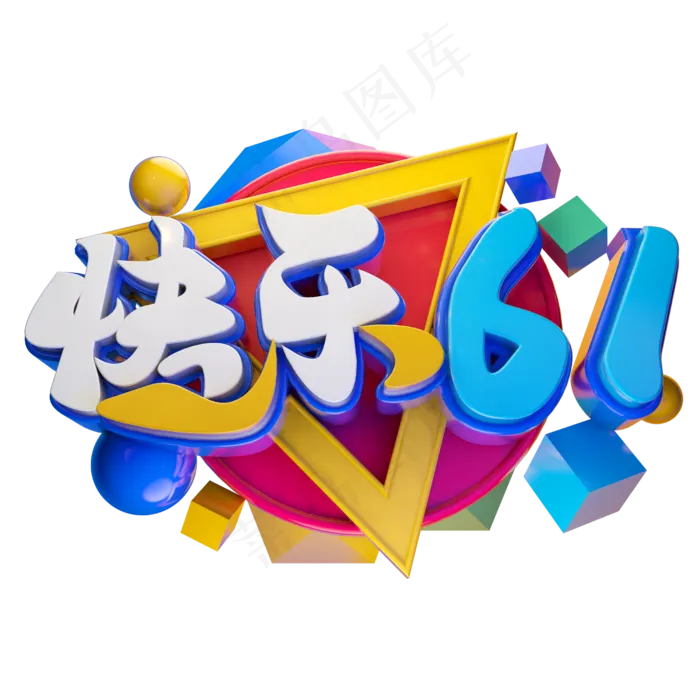 快乐61立体字体设计(2500X2500(DPI:150))psd模版下载