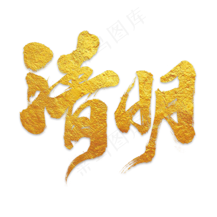 矢量清明节艺术字