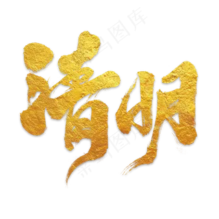 矢量清明节艺术字