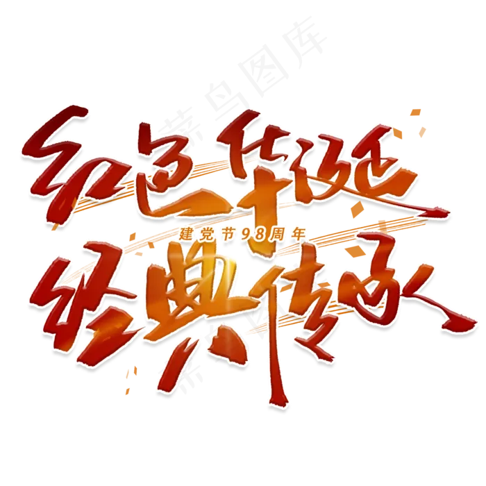 红色华诞经典传承手写毛笔字体(2000X2000(DPI:300))psd模版下载