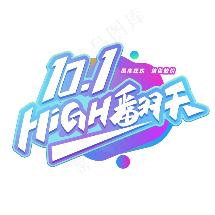 国庆节嗨翻天创意字体(3000X3000(DPI:300))psd模版下载