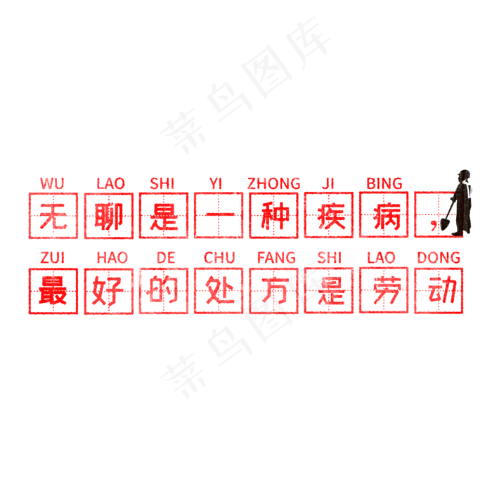 无聊是一种疾病，最好的处方是劳动 歌颂劳动免抠艺术字(2000X2000(DPI:150))psd模版下载