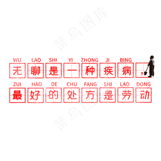 无聊是一种疾病，最好的处方是劳动 歌颂劳动免抠艺术字