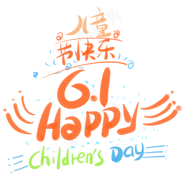 儿童节快乐6.1happy