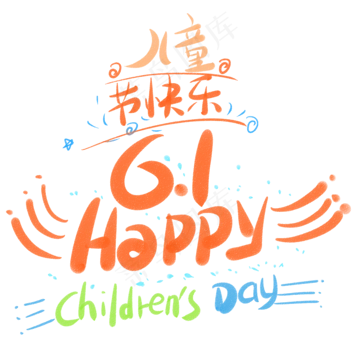 儿童节快乐6.1happy