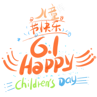 儿童节快乐6.1happy