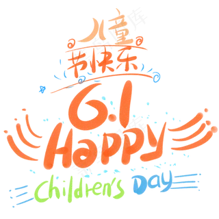 儿童节快乐6.1happy