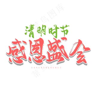 清明节手写圆润毛笔字清明时节感恩盛惠