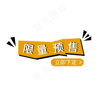 限量预售限量促销电商促销