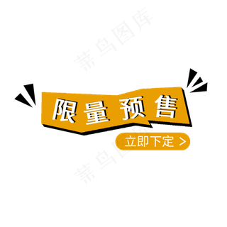 限量预售限量促销电商促销