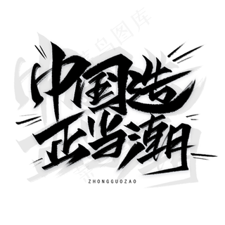 中国造正当潮手写黑色字体