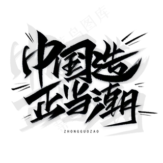 中国造正当潮手写黑色字体