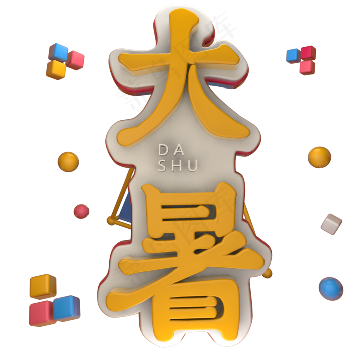 大暑立体艺术字