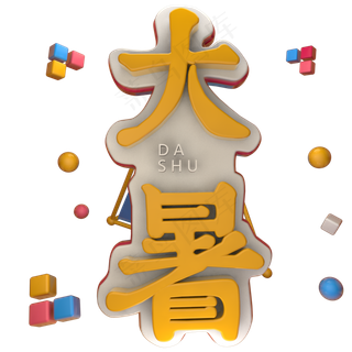 大暑立体艺术字