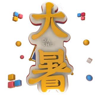 大暑立体艺术字