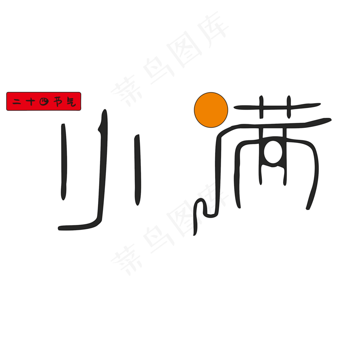 二十四节气小满艺术字(2000X2000(DPI:150))psd模版下载