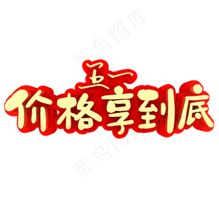 五一价格享到底