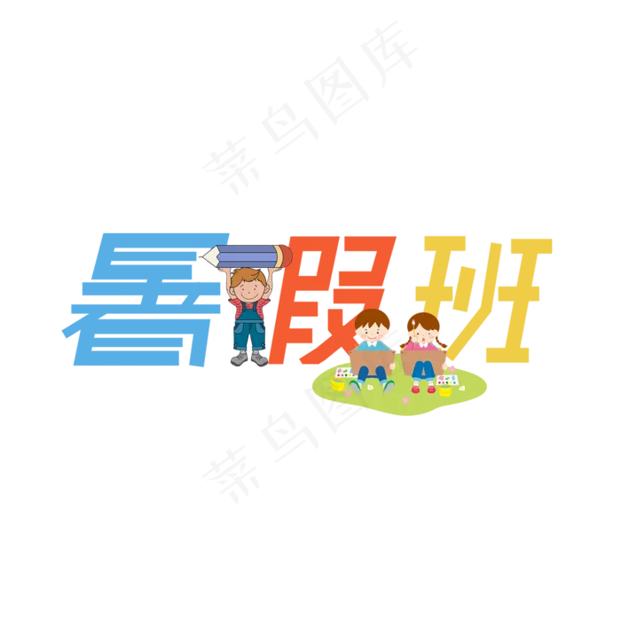 暑假班艺术字(2000X2000(DPI:150))psd模版下载
