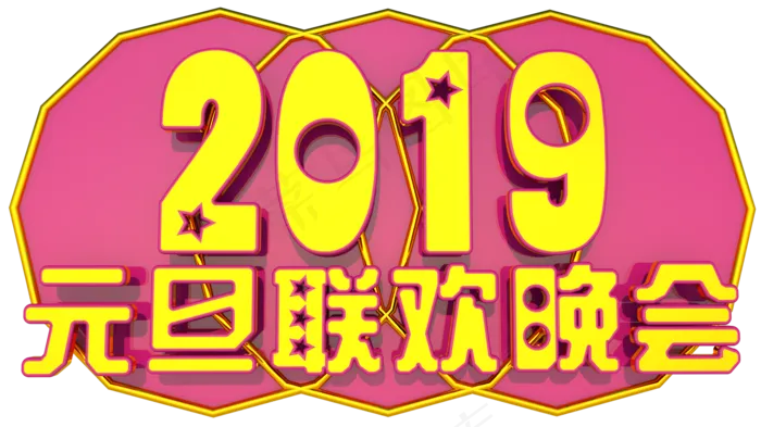 元旦联欢晚会3D字体设计(1874X1053(DPI:149))psd模版下载