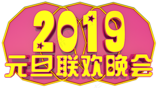 元旦联欢晚会3D字体设计