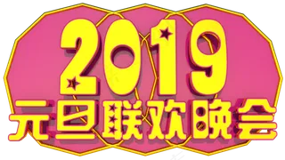 元旦联欢晚会3D字体设计