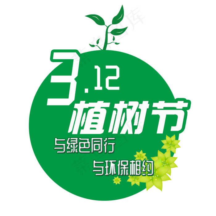 3.12植树节爱护生态环境艺术字设计创意字原创