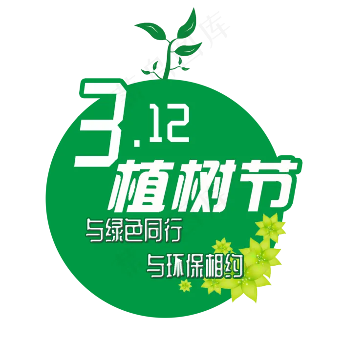 3.12植树节爱护生态环境艺术字设计创意字原创