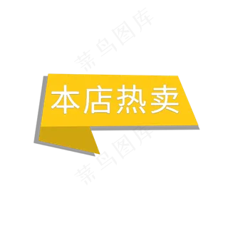 本店热卖电商标签