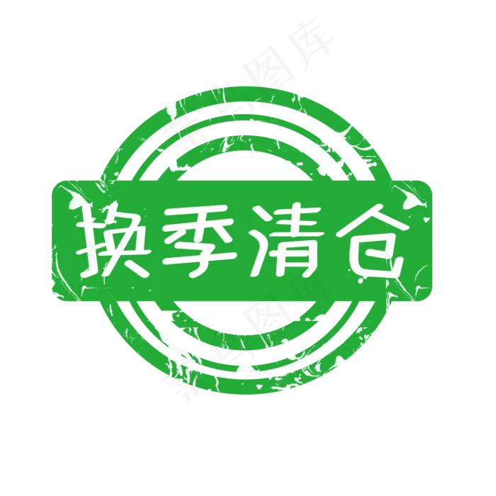 电商标签换季清仓(2000X2000(DPI:150))psd模版下载
