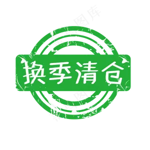 电商标签换季清仓