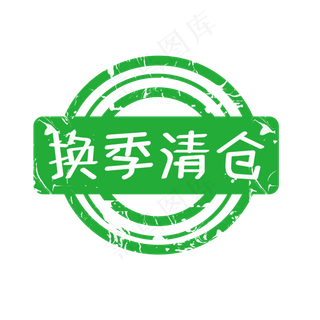 电商标签换季清仓