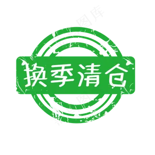 电商标签换季清仓