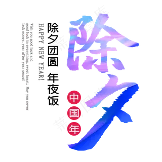 除夕中国年