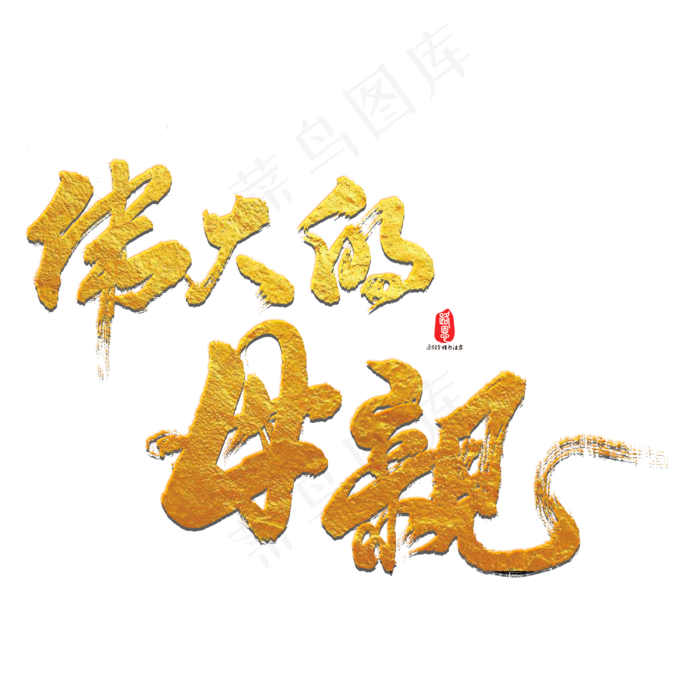 伟大的母亲艺术书法字(3000X3000(DPI:300))psd模版下载