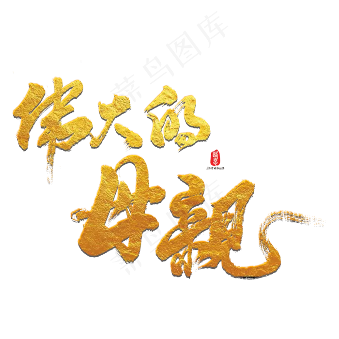 伟大的母亲艺术书法字(3000X3000(DPI:300))psd模版下载