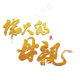 伟大的母亲艺术书法字