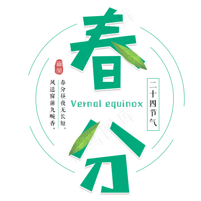 春分二十四节气绿色清新节气