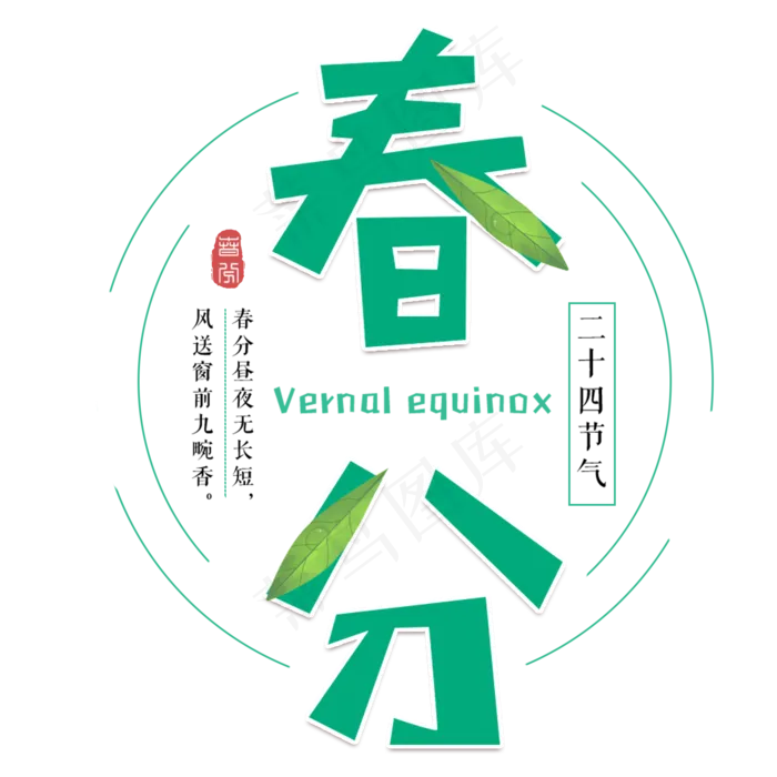 春分二十四节气绿色清新节气(2000*2000px)psd模版下载