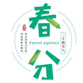春分二十四节气绿色清新节气