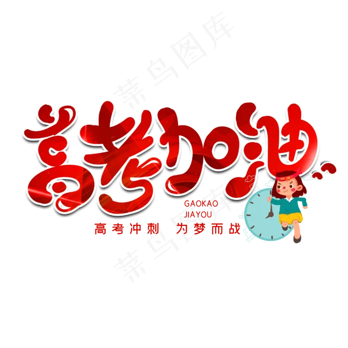 高考加油字体设计(3000X3000(DPI:300))psd模版下载
