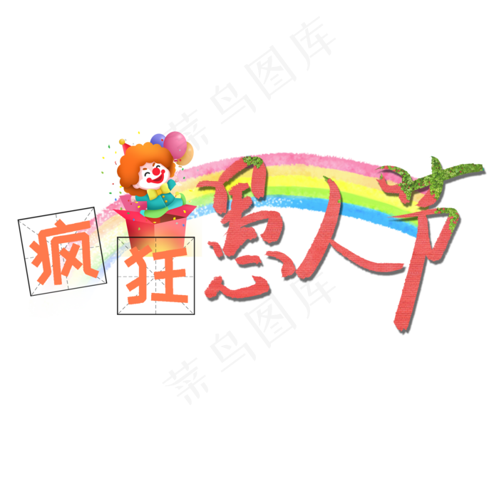 疯狂愚人节卡通创意