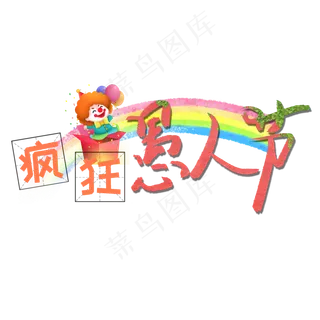 疯狂愚人节卡通创意