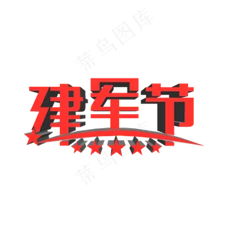 建军92周年八一建军节